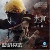 汪睿 未言 試聽