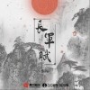 京詞 長軍賦 試聽