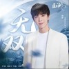 摩登兄弟劉宇寧 無雙 試聽
