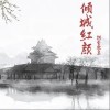 旭潤音樂 傾城紅顏- 旭潤音樂/排骨教主 試聽