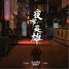 寶石Gem 夜市英雄 試聽