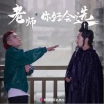 老師，你好會選（單曲）詳情