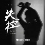 失控（單曲）詳情