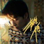 攤牌（單曲）詳情
