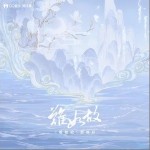難如故（單曲）詳情