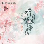聽聞姑蘇有神仙（單曲）詳情