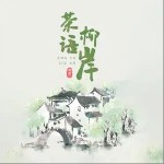 茶語柳岸（單曲）詳情