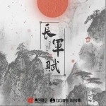 長軍賦（單曲）詳情