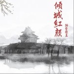 傾城紅顏（單曲）詳情