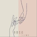 伴我左右（單曲）詳情