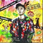 可如果做不到的話（單曲）詳情