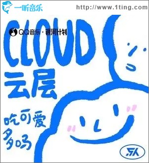 云層（單曲）