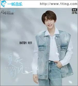 夏天的風（單曲）