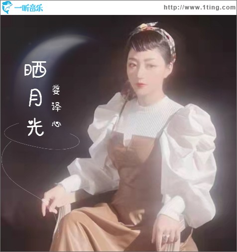 曬月光（舟山吳語版）（單曲）