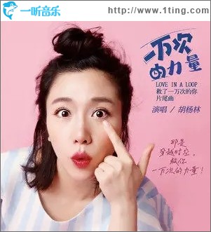 一萬次的力量（單曲）