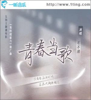 青春當歌（單曲）
