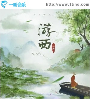 游西（單曲）