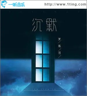 沉默（單曲）
