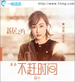 不趕時間（單曲）