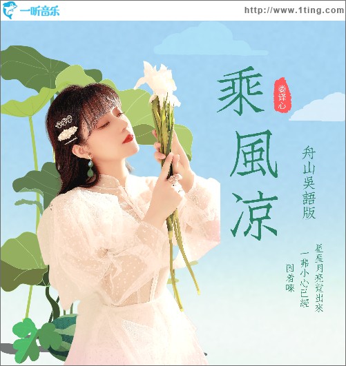 乘風涼（舟山吳語版）（單曲）