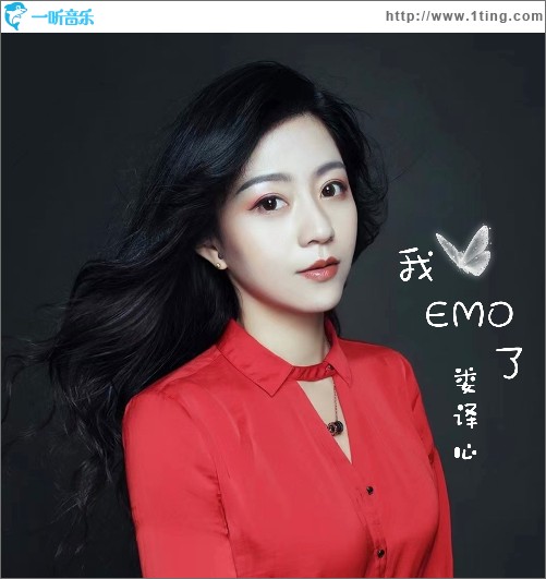 我EMO了（單曲）
