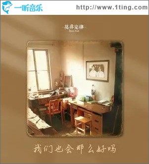我們也會那么好嗎（單曲）