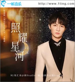 照耀星河（單曲）