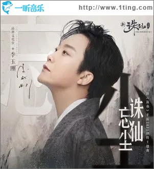 誅仙忘塵（單曲）