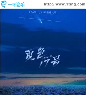 夏色17號-比爾的歌（單曲）