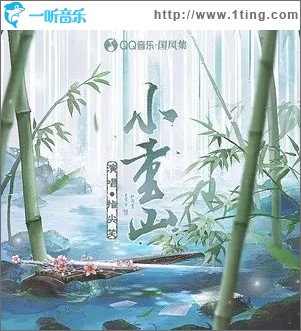 小重山（單曲）