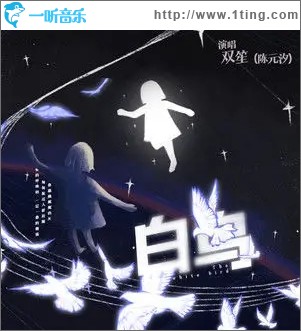 白鳥（單曲）