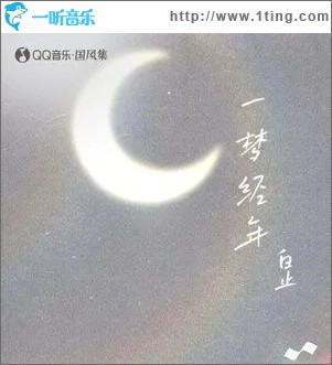 一夢經年（單曲）