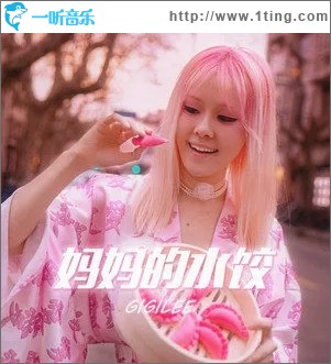 媽媽的水餃（單曲）