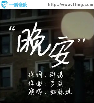 晚安（單曲）