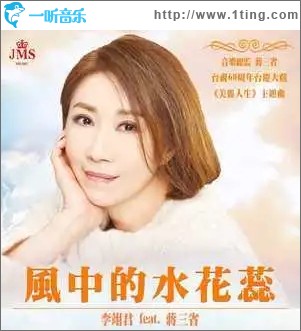風中的水花蕊（單曲）