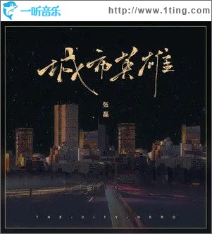 城市英雄（單曲）
