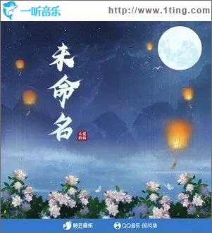 未命名（單曲）