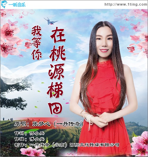 我等你在桃源梯田（單曲）