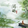 二嘉 游西 試聽