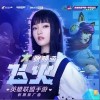 張韶涵 飛火 試聽