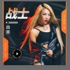 由美 戰士 試聽