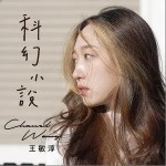 科幻小說（單曲）詳情
