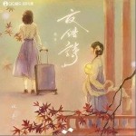 年年生（單曲）詳情