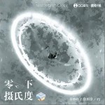零下攝氏度（單曲）詳情