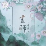 畫師（單曲）詳情
