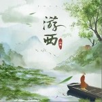 游西（單曲）詳情