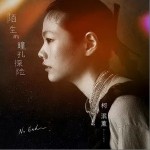 陌生的瞳孔探險（單曲）詳情