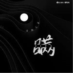 瞞（單曲）詳情