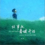 故事從春暖開始（單曲）詳情