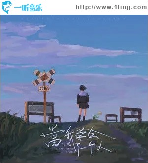 當我學會了一個人（單曲）
